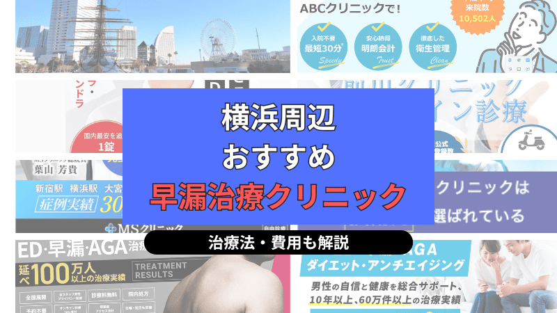 横浜駅周辺でおすすめの早漏治療クリニックについて選び方や治療方法、費用を中心に解説