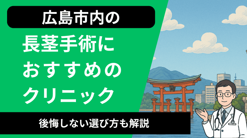 広島市内で長茎手術が受けられるおすすめのクリニック5選｜口コミや後悔しない選び方も解説