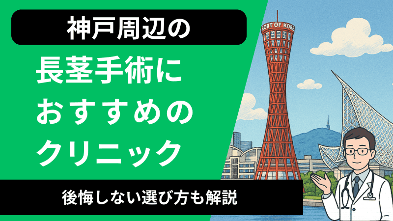神戸周辺で長茎手術が受けられるおすすめのクリニック6選｜口コミや後悔しない選び方も解説