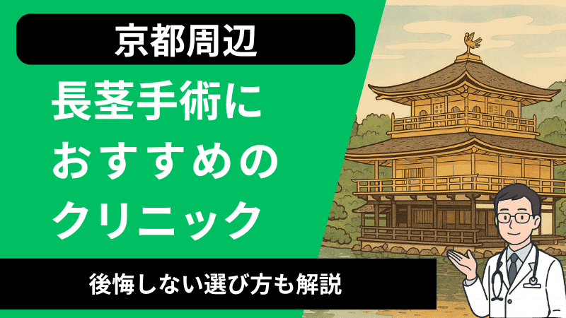 京都周辺で長茎手術が受けられるおすすめのクリニック3選｜口コミや後悔しない選び方も解説