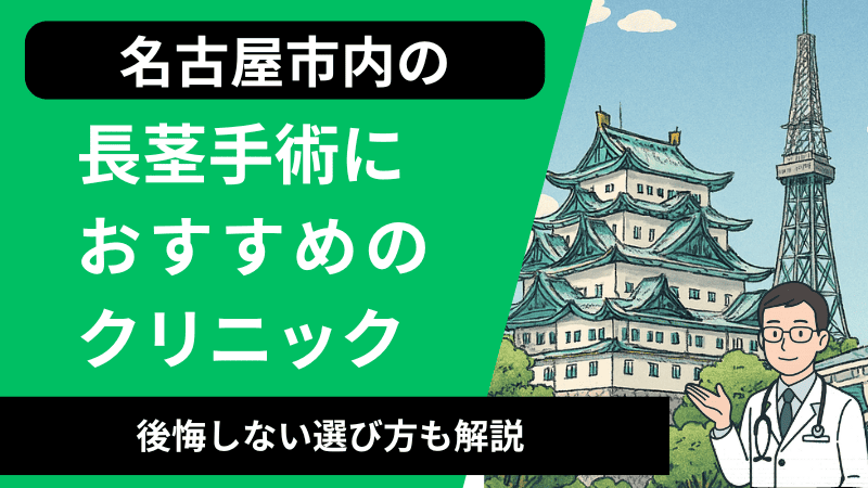 名古屋市で長茎手術が受けられるおすすめのクリニック8選｜口コミや後悔しない選び方も解説