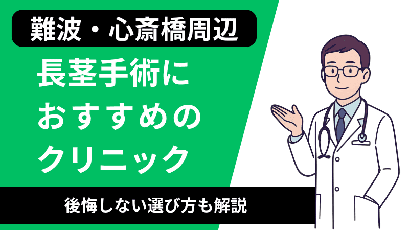 難波・心斎橋で長茎手術が受けられるおすすめのクリニック8選｜口コミや後悔しない選び方も解説