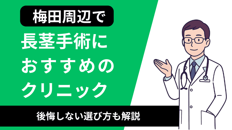 梅田で長茎手術が受けられるおすすめのクリニック7選｜短小治療で後悔しない選び方も解説