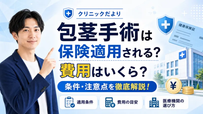 包茎手術は保険適用される？費用はいくら？条件・注意点を徹底解説！
