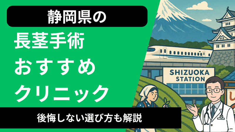静岡県で長茎手術が受けられるおすすめのクリニック5選｜口コミや後悔しない選び方も解説