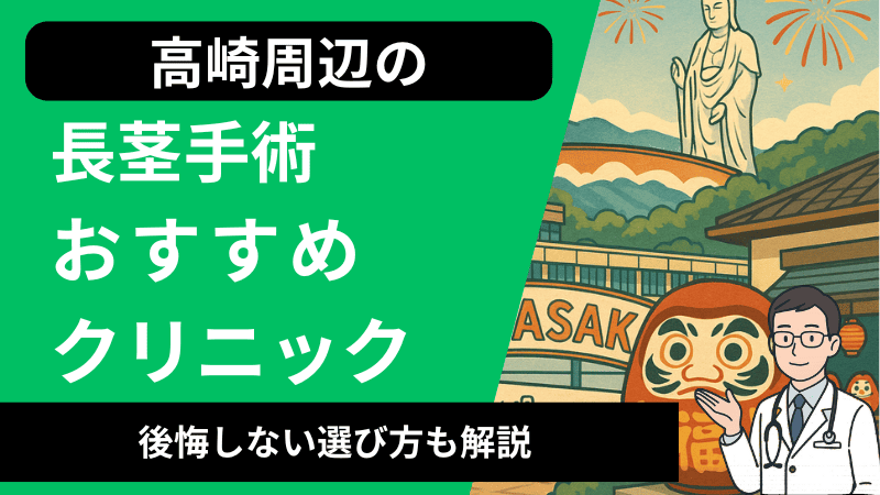 高崎周辺で長茎手術が受けられるおすすめのクリニック4選｜口コミや後悔しない選び方も解説