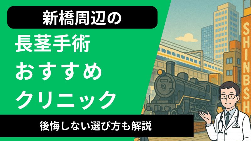新橋周辺で長茎手術が受けられるおすすめのクリニック5選｜口コミや後悔しない選び方も解説