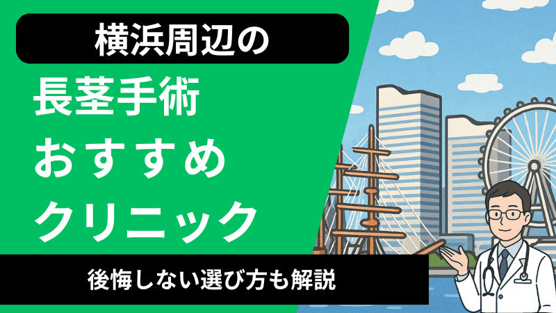 横浜周辺で長茎手術が受けられるおすすめのクリニック7選｜口コミや後悔しない選び方も解説