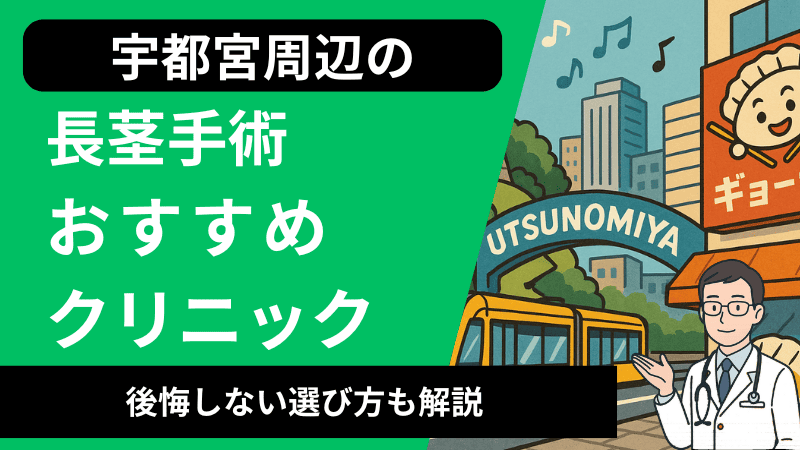 宇都宮周辺で長茎手術が受けられるおすすめのクリニック5選｜口コミや後悔しない選び方も解説