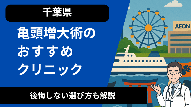 千葉県で亀頭増大術が受けれるおすすめのクリニック！後悔しない選び方も解説
