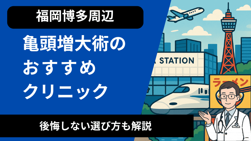 福岡の博多周辺で亀頭増大術が受けれるおすすめのクリニック！後悔しない選び方も解説