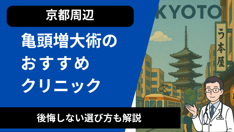 京都周辺で亀頭増大術が受けれるおすすめのクリニック！後悔しない選び方も解説