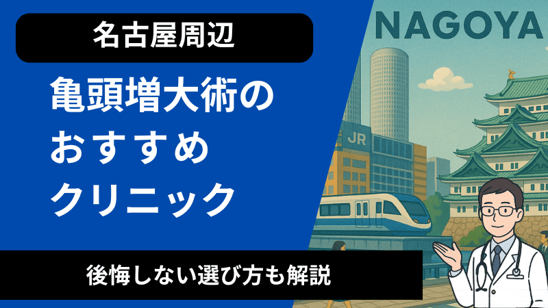名古屋周辺で亀頭増大術が受けれるおすすめのクリニック！後悔しない選び方も解説