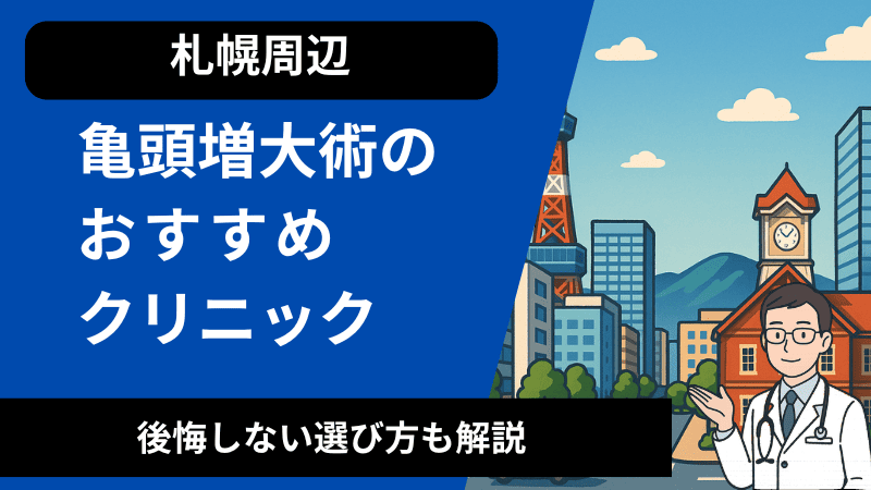 北海道の札幌周辺で亀頭増大術が受けれるおすすめのクリニック！後悔しない選び方も解説