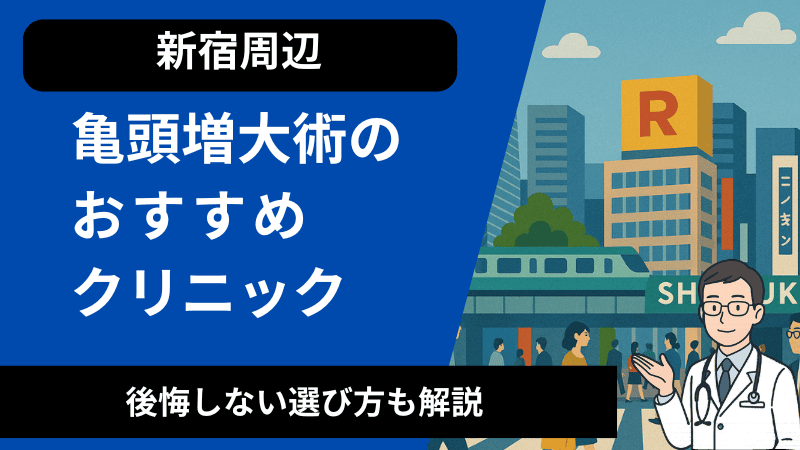 新宿で亀頭増大術が受けれるおすすめのクリニック！後悔しない選び方も解説