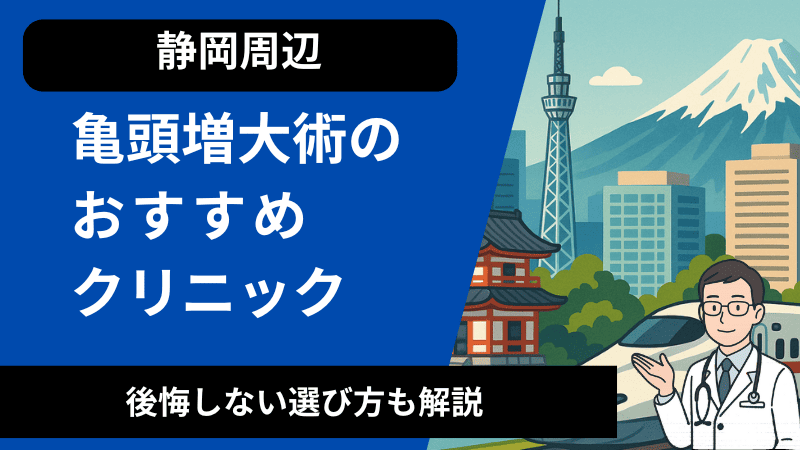 静岡周辺で亀頭増大術が受けれるおすすめのクリニック！後悔しない選び方も解説