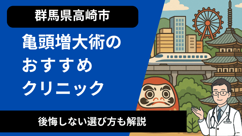 高崎で亀頭増大術が受けれるおすすめのクリニック！後悔しない選び方も解説