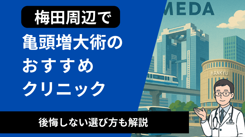 梅田周辺で亀頭増大術が受けれるおすすめのクリニック！後悔しない選び方も解説
