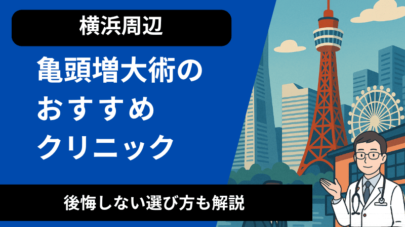 横浜周辺で亀頭増大術が受けれるおすすめのクリニック！後悔しない選び方も解説