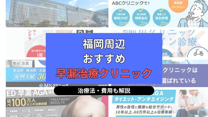 福岡でおすすめの早漏治療クリニックについて選び方や治療方法、費用を中心に解説