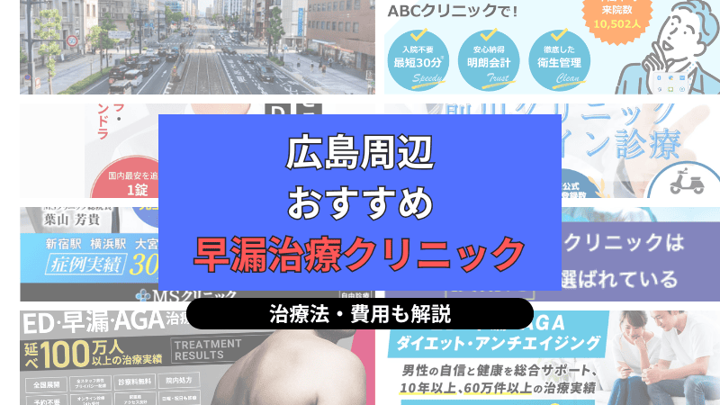 広島周辺でおすすめの早漏治療クリニックについて選び方や治療方法、費用を中心に解説