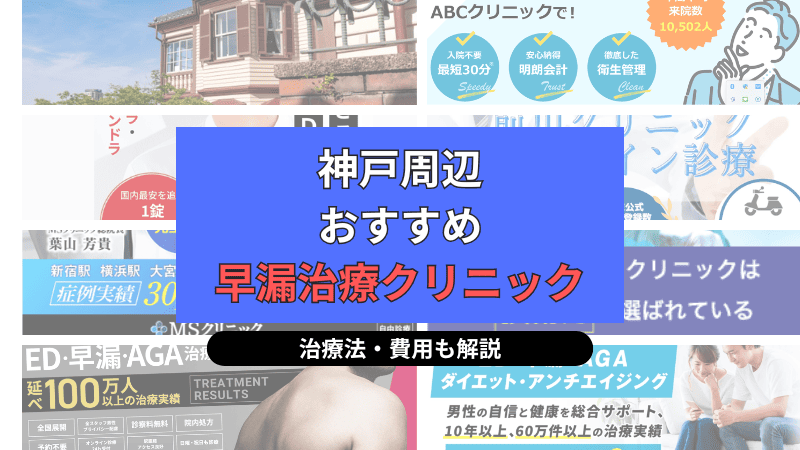 神戸周辺でおすすめの早漏治療クリニックについて選び方や治療方法、費用を中心に解説