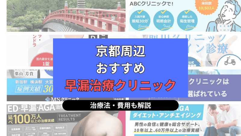 京都周辺でおすすめの早漏治療クリニックについて選び方や治療方法、費用を中心に解説