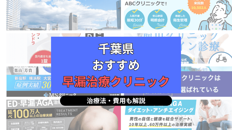 千葉県でおすすめの早漏治療クリニックについて選び方や治療方法、費用を中心に解説