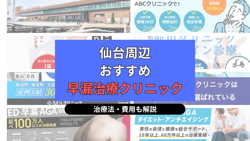 仙台周辺でおすすめの早漏治療クリニックについて選び方や治療方法、費用を中心に解説
