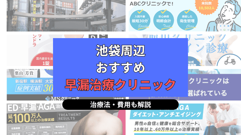 池袋周辺でおすすめの早漏治療クリニックについて選び方や治療方法、費用を中心に解説