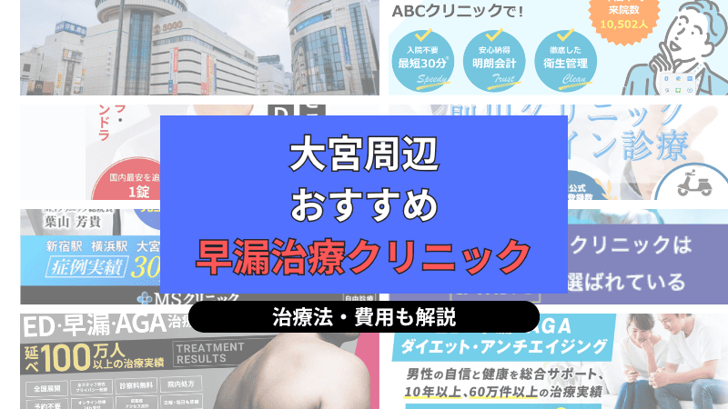 大宮周辺でおすすめの早漏治療クリニックについて選び方や治療方法、費用を中心に解説