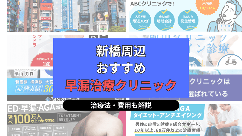 新橋周辺でおすすめの早漏治療クリニックについて選び方や治療方法、費用を中心に解説