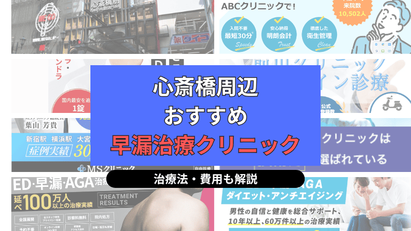 心斎橋周辺でおすすめの早漏治療クリニックについて選び方や治療方法、費用を中心に解説