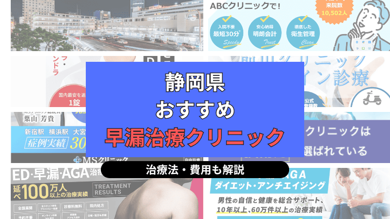 静岡県でおすすめの早漏治療クリニックについて選び方や治療方法、費用を中心に解説
