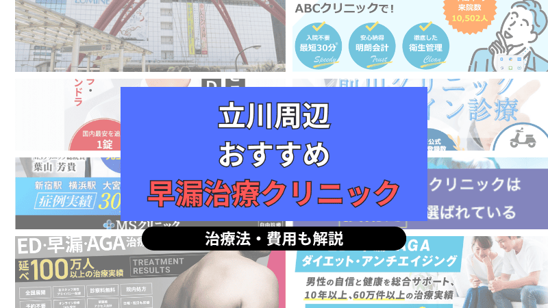 立川周辺でおすすめの早漏治療クリニックについて選び方や治療方法、費用を中心に解説