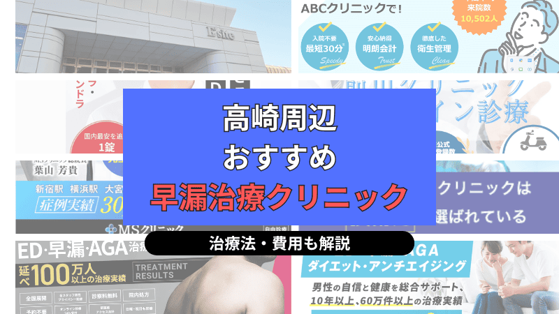 群馬県高崎周辺でおすすめの早漏治療クリニックについて選び方や治療方法、費用を中心に解説