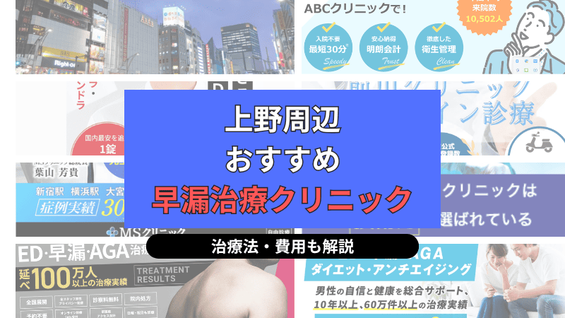 上野周辺でおすすめの早漏治療クリニックについて選び方や治療方法、費用を中心に解説