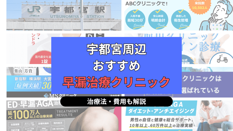 宇都宮周辺でおすすめの早漏治療クリニックについて選び方や治療方法、費用を中心に解説
