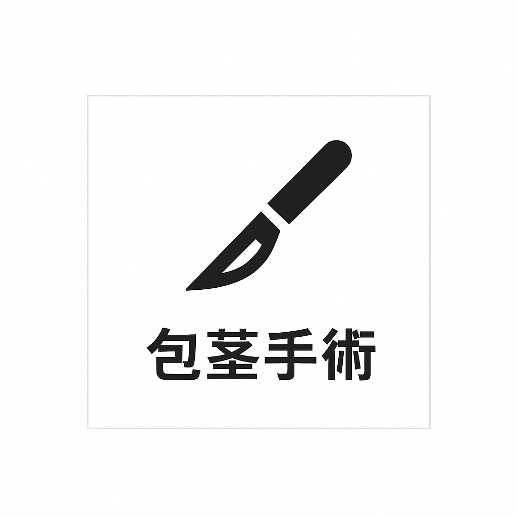 包茎手術のリンクボタン