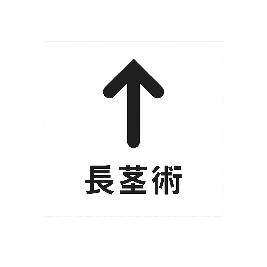 長茎術のリンクボタン