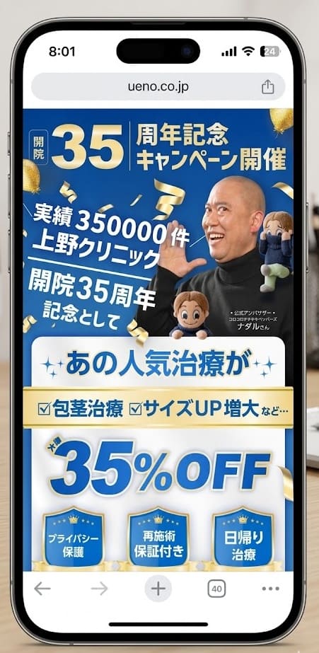 上野クリニック35周年記念キャンペーンページ