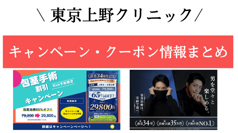 東京上野クリニックのキャンペーン・クーポン最新情報まとめ