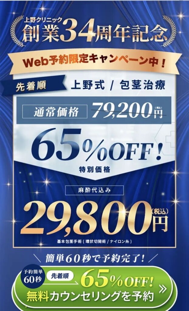 上野クリニックWeb予約キャンペーンページボタン