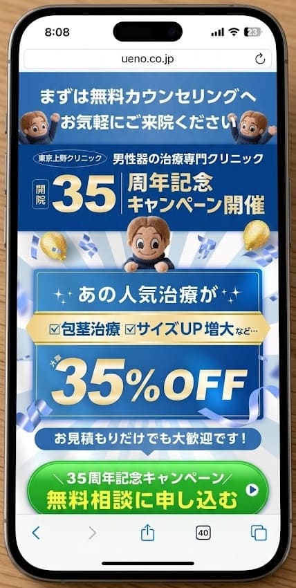 上野クリニック35周年記念ページ申し込みボタン
