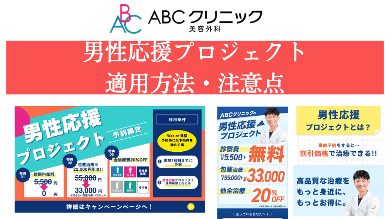 ABCクリニック「男性応援プロジェクト」の利用方法！注意点や費用