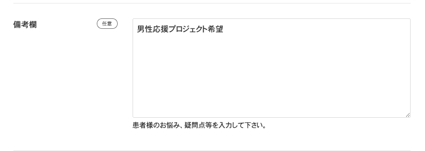 ABCクリニックの男性応援プロジェクト予約時備考欄