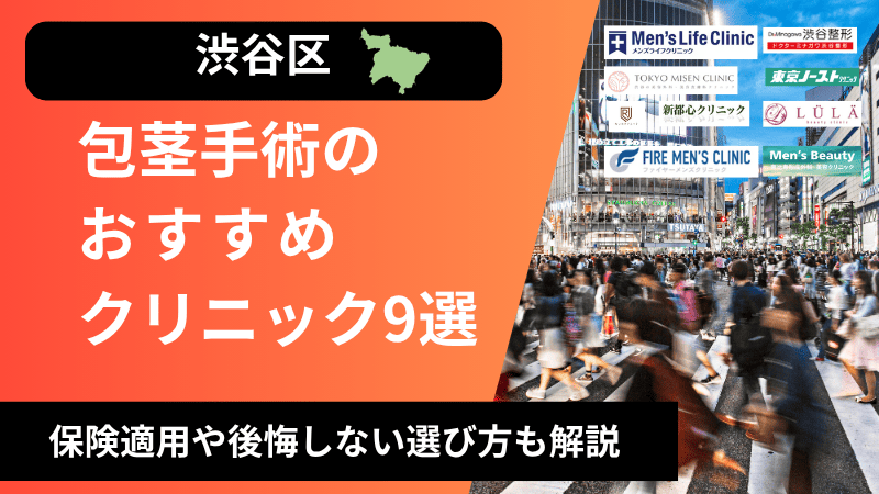 渋谷区のおすすめ包茎手術クリニックを紹介
