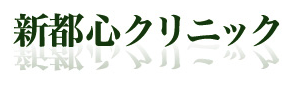 新都心クリニックロゴ