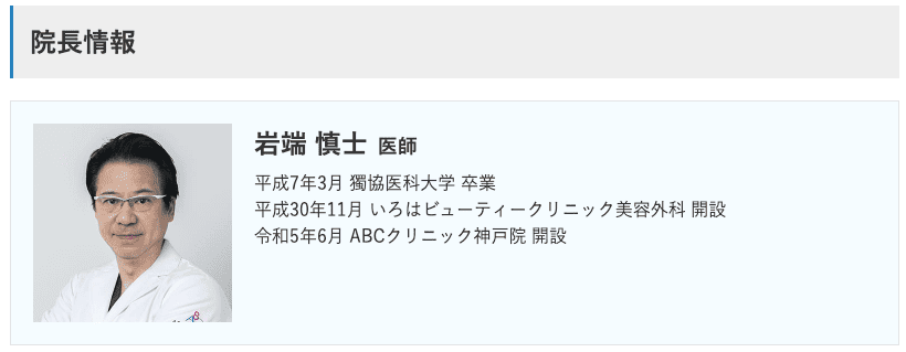 ABCクリニック神戸院の岩端医師の経歴