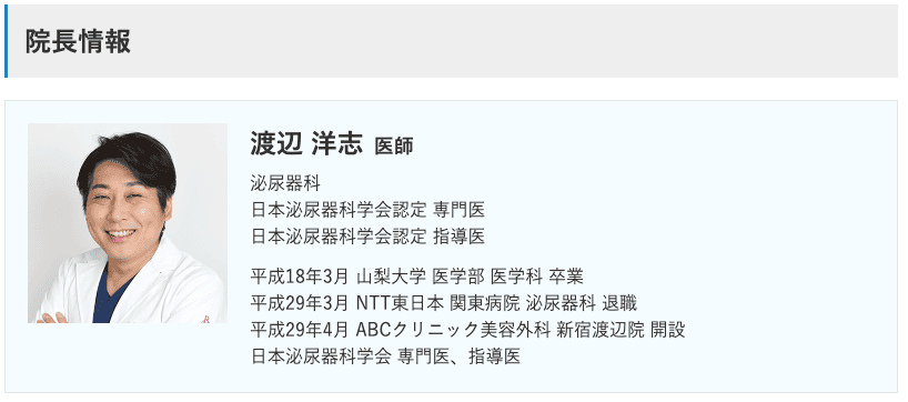 ABCクリニック新宿院渡辺医師の経歴